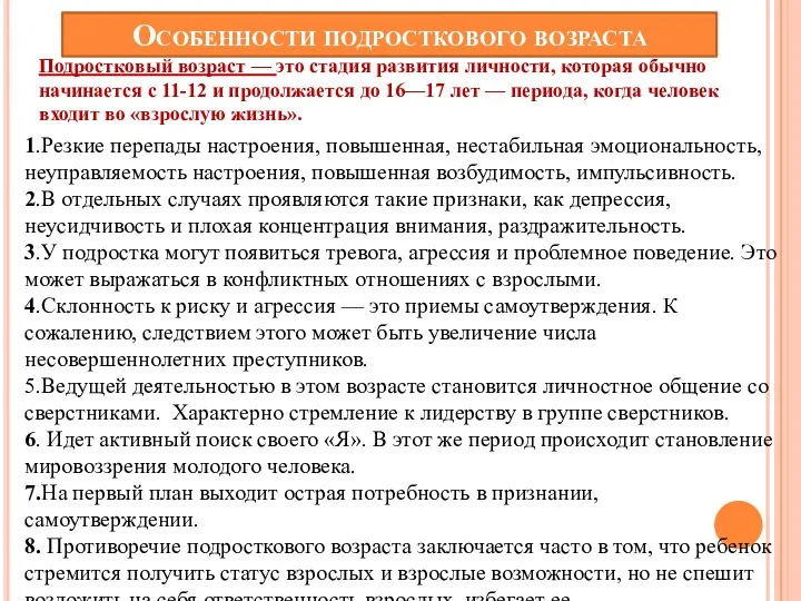 Особенности подросткового возраста Подростковый возраст — это стадия развития личности,