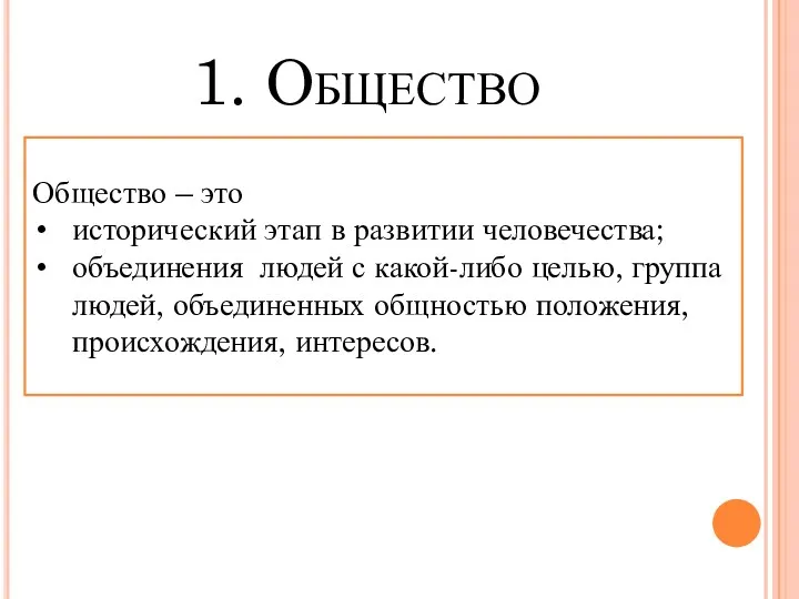 1. Общество Общество – это исторический этап в развитии человечества;