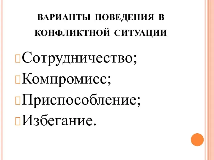 варианты поведения в конфликтной ситуации Сотрудничество; Компромисс; Приспособление; Избегание.