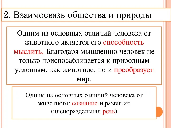 2. Взаимосвязь общества и природы Одним из основных отличий человека