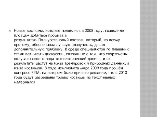 Новые костюмы, которые появились в 2008 году, позволили пловцам добиться