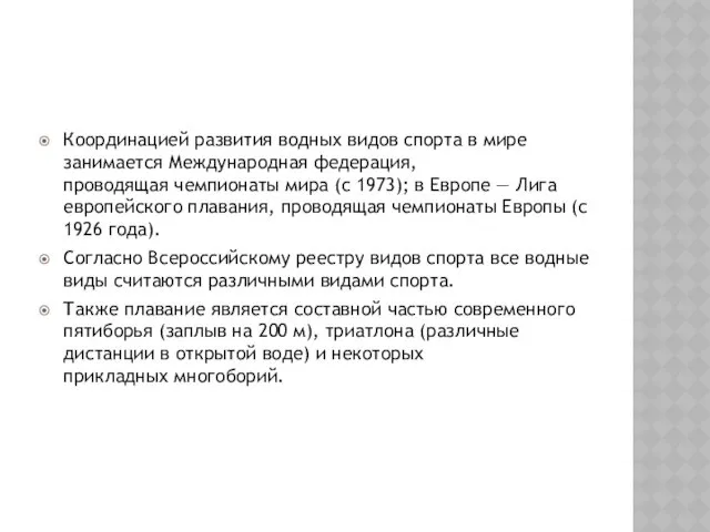 Координацией развития водных видов спорта в мире занимается Международная федерация,