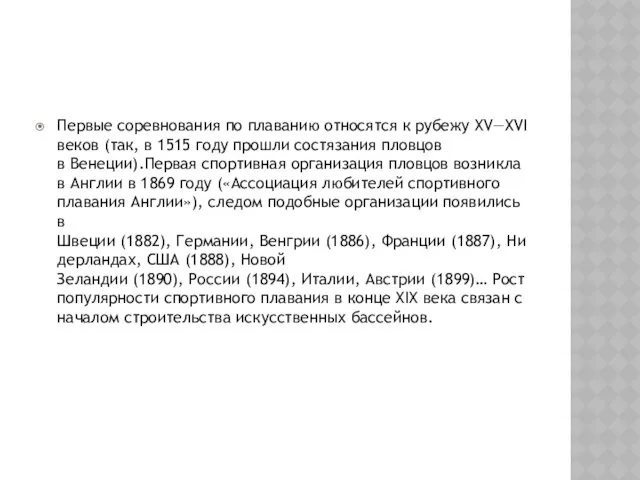 Первые соревнования по плаванию относятся к рубежу XV—XVI веков (так,