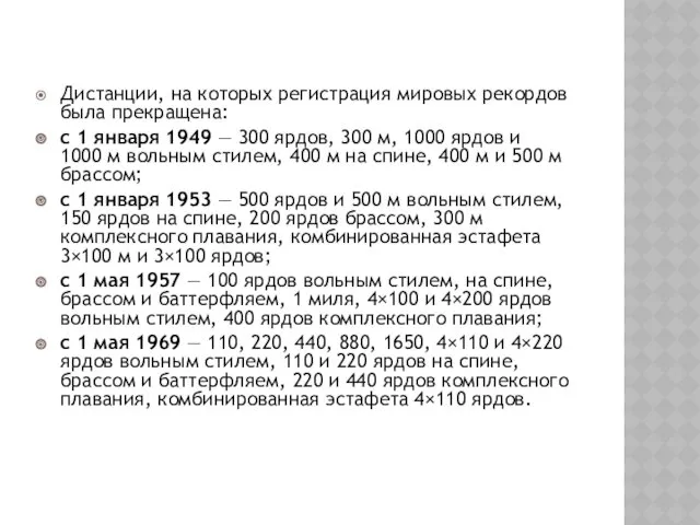 Дистанции, на которых регистрация мировых рекордов была прекращена: с 1