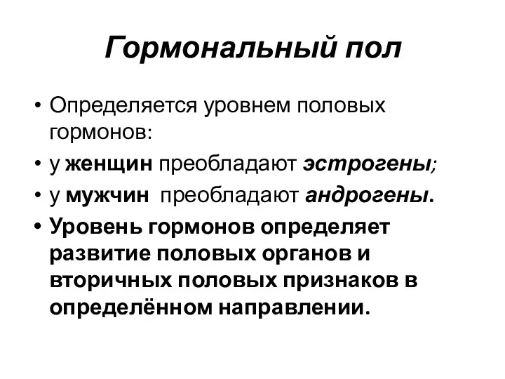 Гормональный пол Определяется уровнем половых гормонов: у женщин преобладают эстрогены;