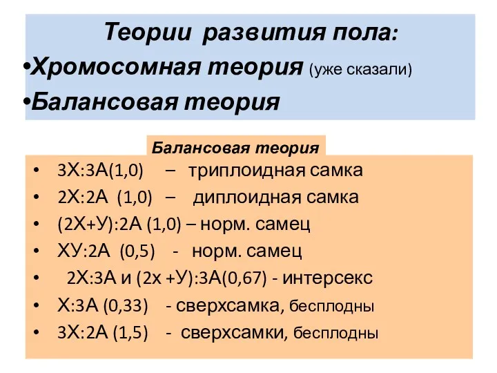 Теории развития пола: Хромосомная теория (уже сказали) Балансовая теория 3Х:3А(1,0)