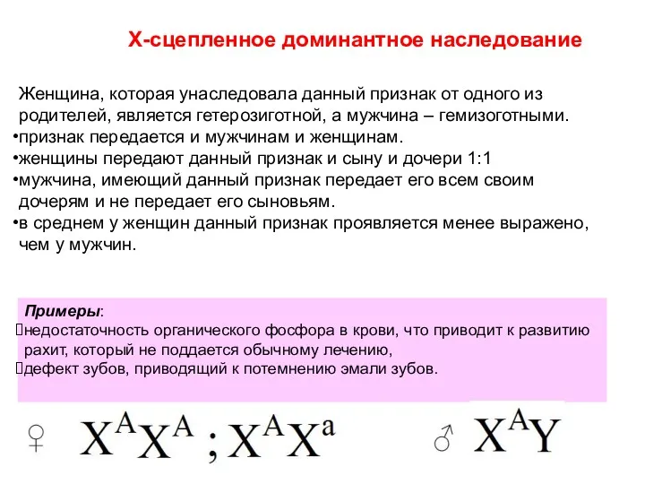 X-сцепленное доминантное наследование Женщина, которая унаследовала данный признак от одного