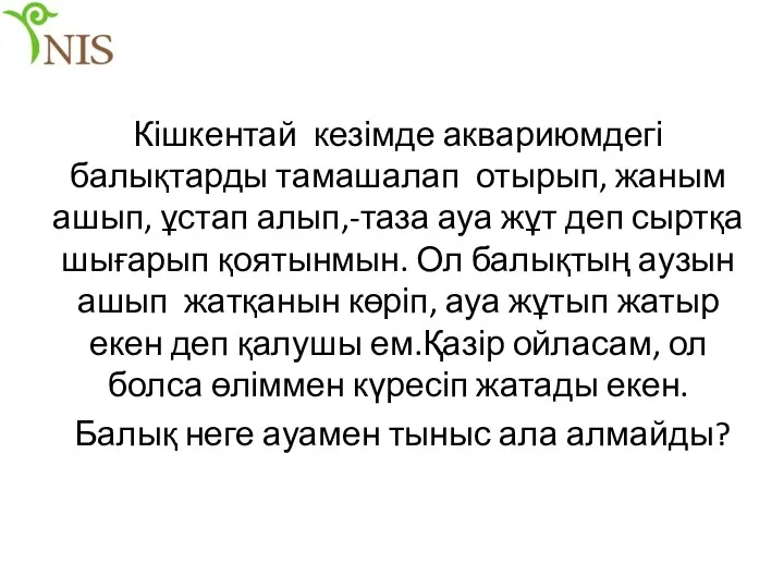 Кішкентай кезімде аквариюмдегі балықтарды тамашалап отырып, жаным ашып, ұстап алып,-таза