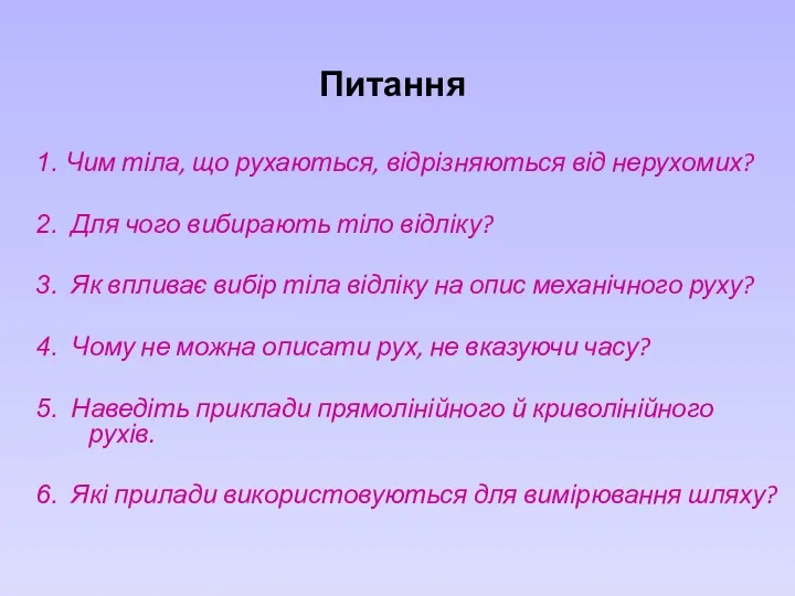 Питання 1. Чим тіла, що рухаються, відрізняються від нерухомих? 2.