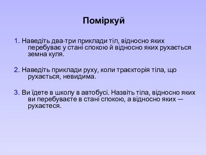 Поміркуй 1. Наведіть два-три приклади тіл, відносно яких перебуває у