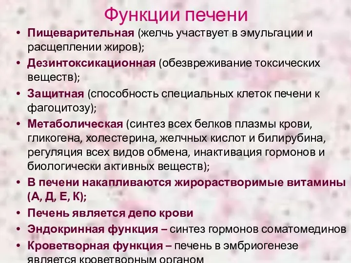 Функции печени Пищеварительная (желчь участвует в эмульгации и расщеплении жиров);