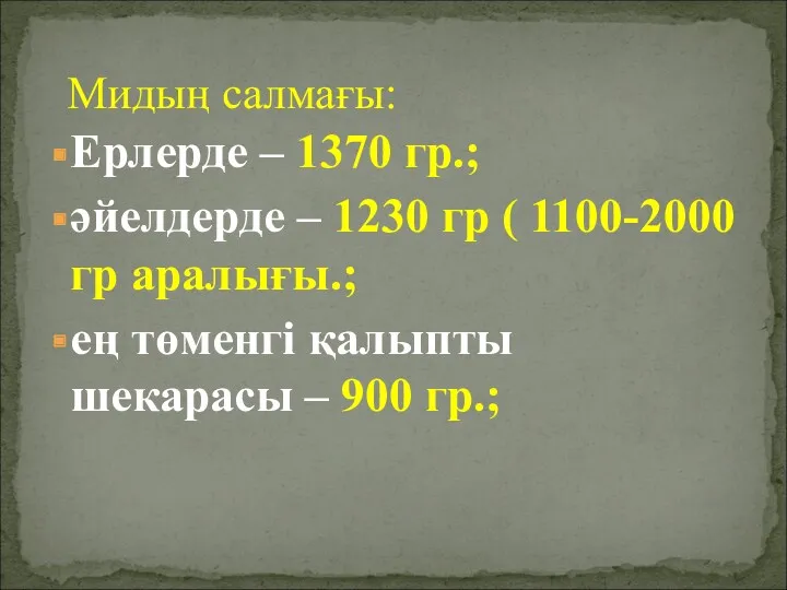 Ерлерде – 1370 гр.; әйелдерде – 1230 гр ( 1100-2000