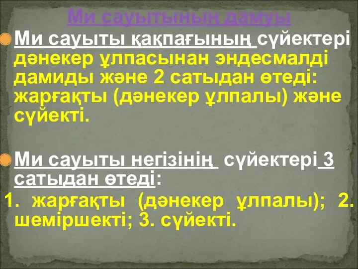 Ми сауытының дамуы Ми сауыты қақпағының сүйектері дәнекер ұлпасынан эндесмалді