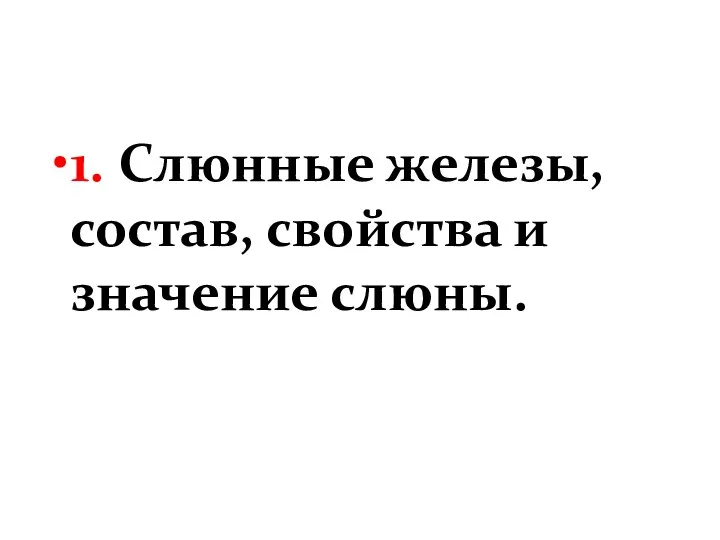 1. Слюнные железы, состав, свойства и значение слюны.