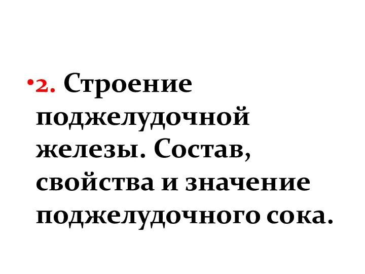 2. Строение поджелудочной железы. Состав, свойства и значение поджелудочного сока.