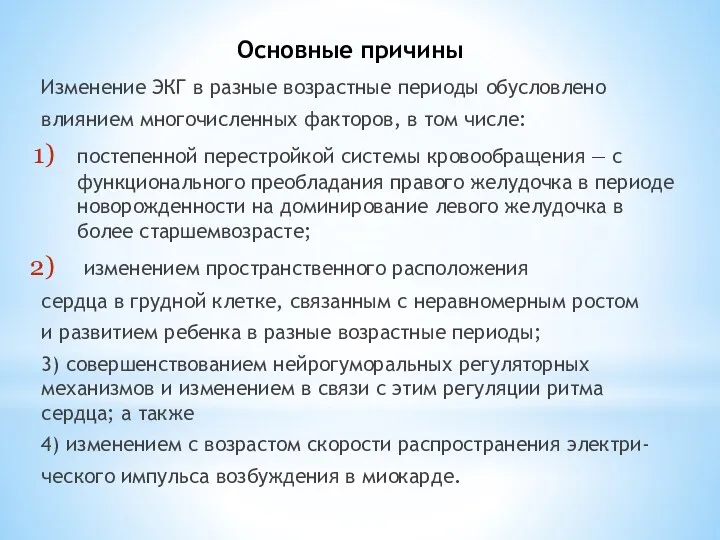 Основные причины Изменение ЭКГ в разные возрастные периоды обусловлено влиянием многочисленных факторов, в