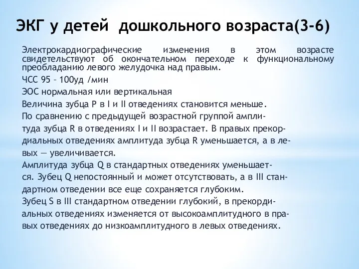 ЭКГ у детей дошкольного возраста(3-6) Электрокардиографические изменения в этом возрасте свидетельствуют об окончательном