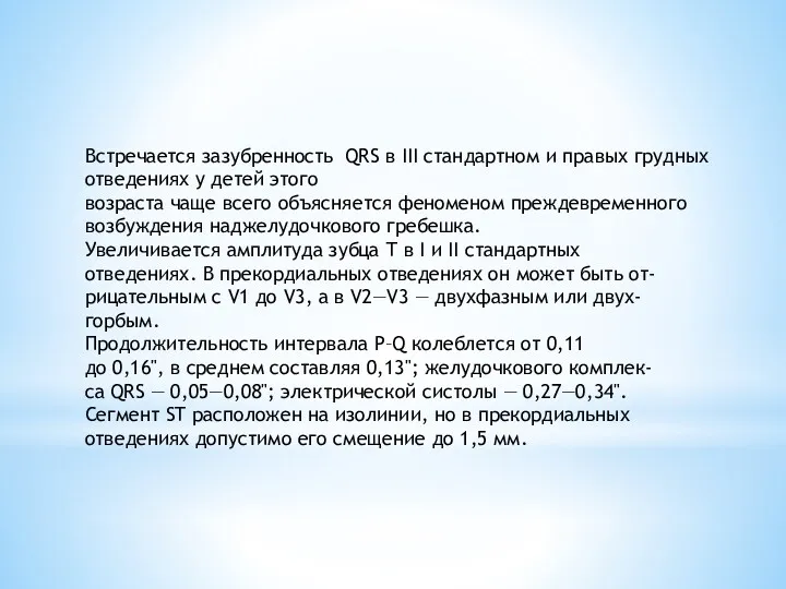 Встречается зазубренность QRS в III стандартном и правых грудных отведениях у детей этого