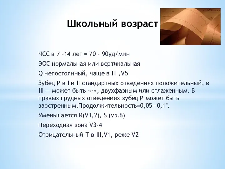 Школьный возраст ЧСС в 7 -14 лет = 70 – 90уд/мин ЭОС нормальная