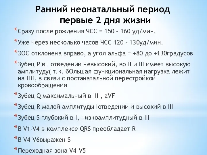 Ранний неонатальный период первые 2 дня жизни Сразу после рождения ЧСС = 150