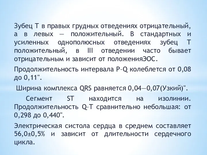 Зубец Т в правых грудных отведениях отрицательный, а в левых — положительный. В