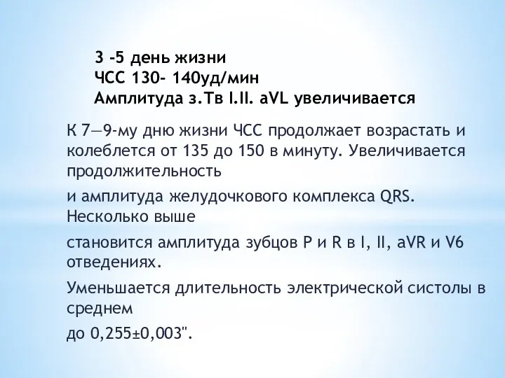 3 -5 день жизни ЧСС 130- 140уд/мин Амплитуда з.Тв I.II. aVL увеличивается К