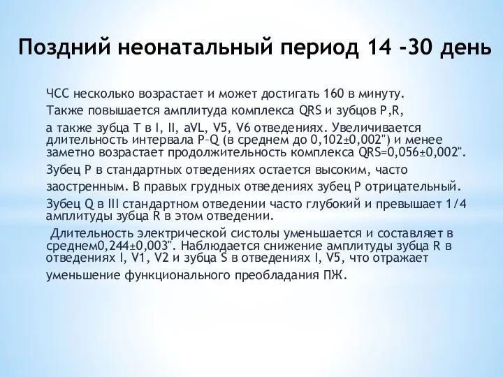 Поздний неонатальный период 14 -30 день ЧСС несколько возрастает и может достигать 160