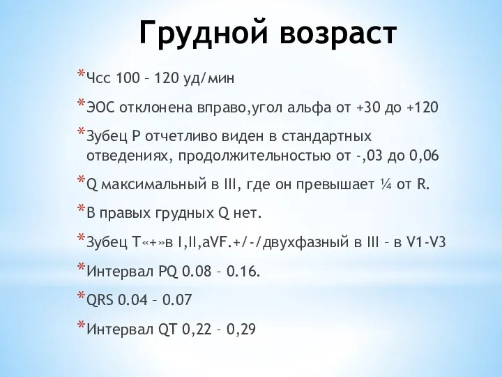 Грудной возраст Чсс 100 – 120 уд/мин ЭОС отклонена вправо,угол альфа от +30