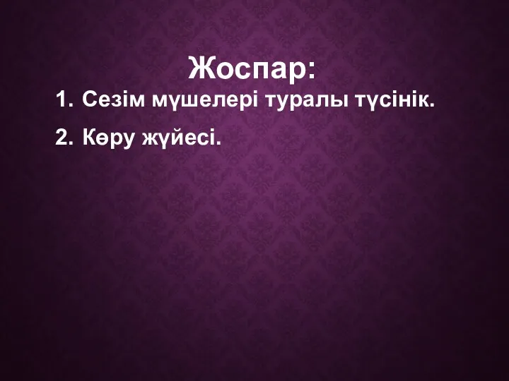 Жоспар: Сезім мүшелері туралы түсінік. Көру жүйесі.