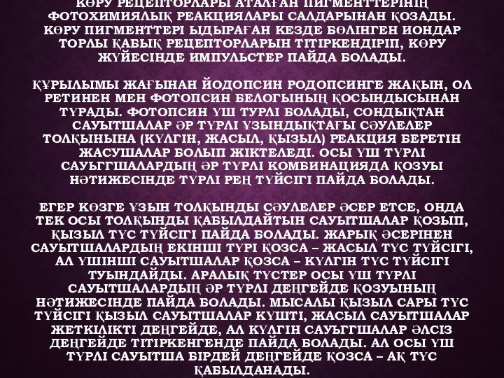КӨРУ РЕЦЕПТОРЛАРЫ АТАЛҒАН ПИГМЕНТТЕРІНІҢ ФОТОХИМИЯЛЫҚ РЕАКЦИЯЛАРЫ САЛДАРЫНАН ҚОЗАДЫ. КӨРУ ПИГМЕНТТЕРІ