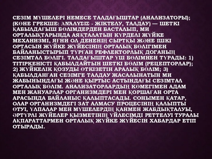 СЕЗІМ МҮШЕЛЕРІ НЕМЕСЕ ТАЛДАҒЫШТАР (АНАЛИЗАТОРЫ); (КӨНЕ ГРЕКШЕ: ἈΝΆΛΥΣΙΣ - ЖІКТЕЛУ,