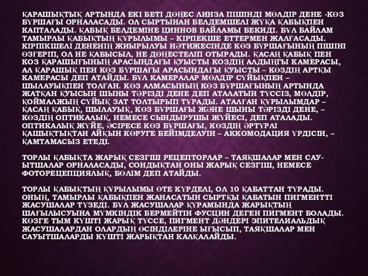 ҚАРАШЫҚТЫҚ АРТЫНДА ЕКІ БЕТІ ДӨҢЕС ЛИНЗА ПІШІНДІ МӨЛДІР ДЕНЕ -КӨЗ