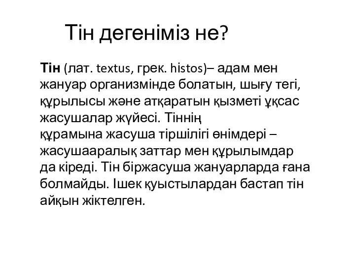 Тін дегеніміз не? Тін (лат. textus, грек. hіstos)– адам мен