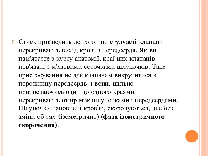 Стиск призводить до того, що стулчасті клапани перекривають вихід крові