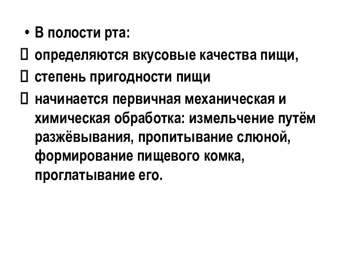 В полости рта: определяются вкусовые качества пищи, степень пригодности пищи