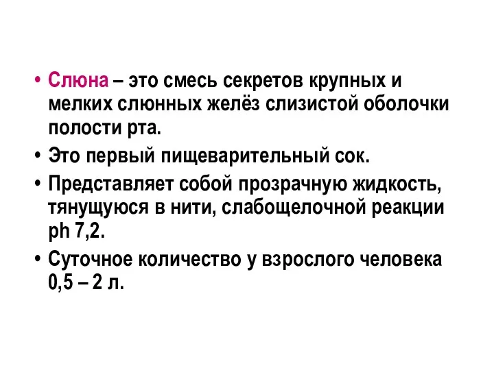 Слюна – это смесь секретов крупных и мелких слюнных желёз слизистой оболочки полости