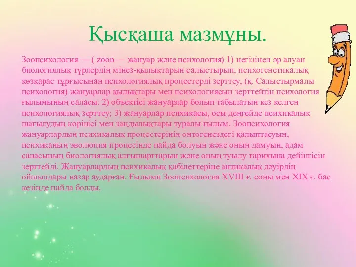 Қысқаша мазмұны. Зоопсихология — ( zoon — жануар және психология)