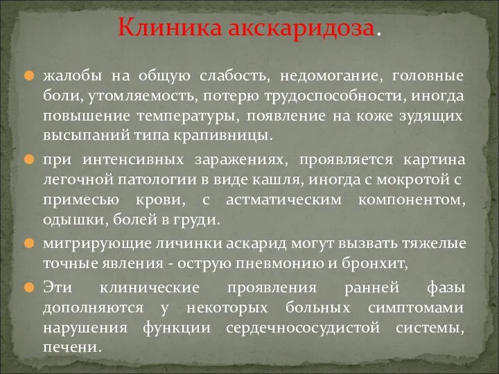 жалобы на общую слабость, недомогание, головные боли, утомляемость, потерю трудоспособности,