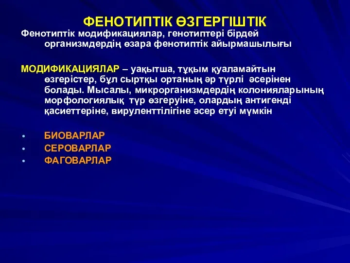 ФЕНОТИПТІК ӨЗГЕРГІШТІК Фенотиптік модификациялар, генотиптері бірдей организмдердің өзара фенотиптік айырмашылығы