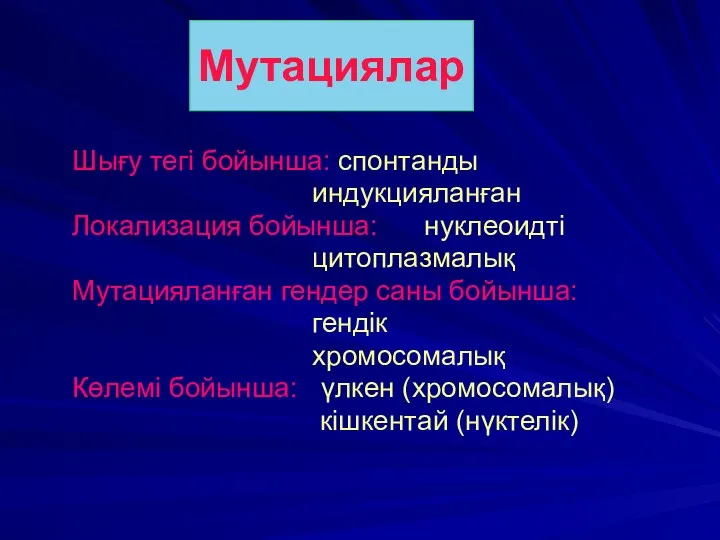 Шығу тегі бойынша: спонтанды индукцияланған Локализация бойынша: нуклеоидті цитоплазмалық Мутацияланған