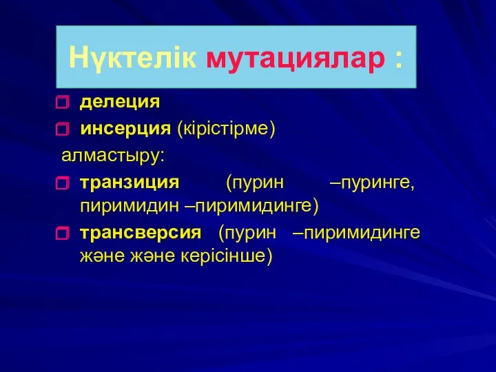 Види плазмід делеция инсерция (кірістірме) алмастыру: транзиция (пурин –пуринге, пиримидин