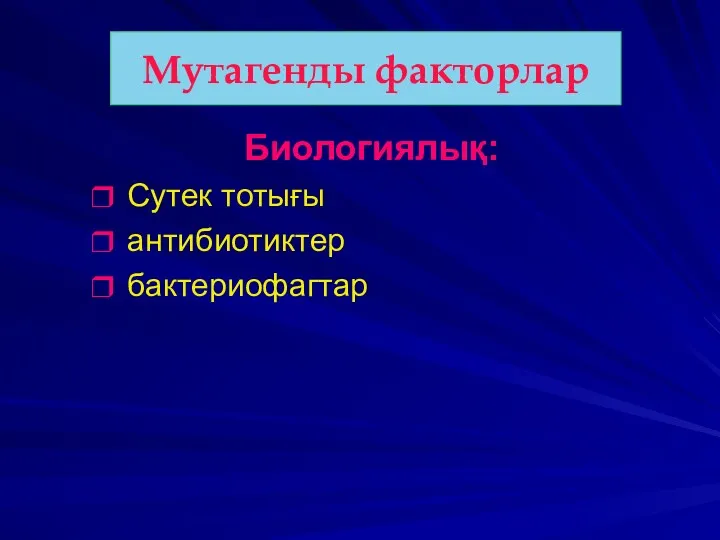 Мутагенды факторлар Биологиялық: Сутек тотығы антибиотиктер бактериофагтар