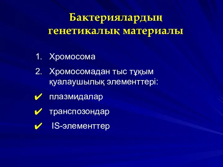 Бактериялардың генетикалық материалы Хромосома Хромосомадан тыс тұқым қуалаушылық элементтері: плазмидалар транспозондар IS-элементтер