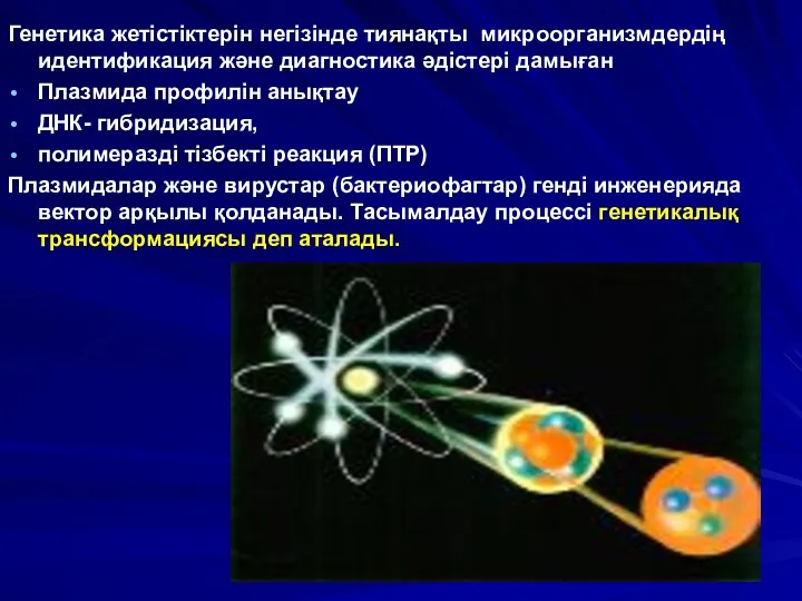 Генетика жетістіктерін негізінде тиянақты микроорганизмдердің идентификация және диагностика әдістері дамыған