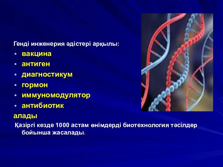 Генді инженерия әдістері арқылы: вакцина антиген диагностикум гормон иммуномодулятор антибиотик