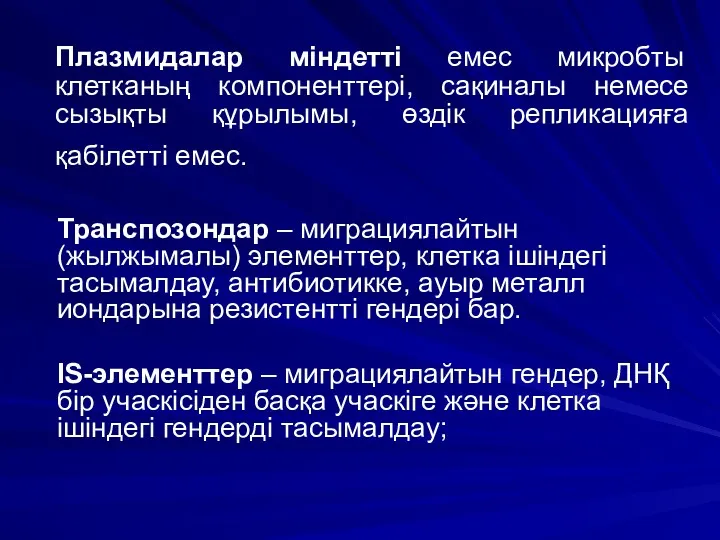 Плазмидалар міндетті емес микробты клетканың компоненттері, сақиналы немесе сызықты құрылымы,