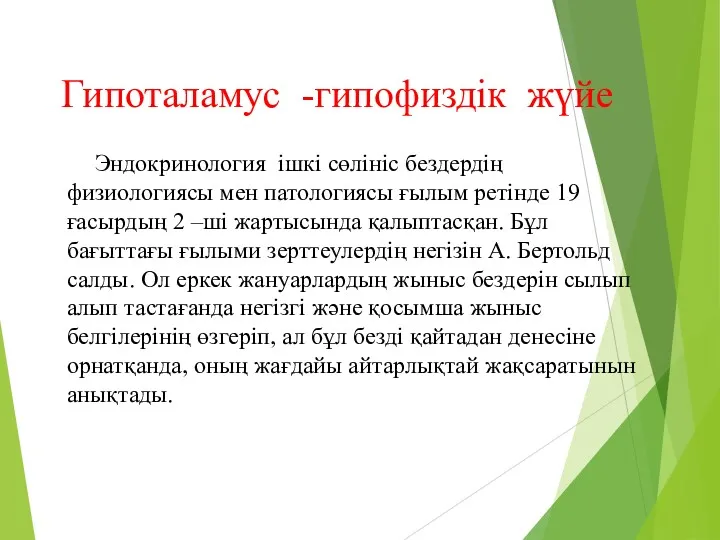 Гипоталамус -гипофиздік жүйе Эндокринология ішкі сөлініс бездердің физиологиясы мен патологиясы