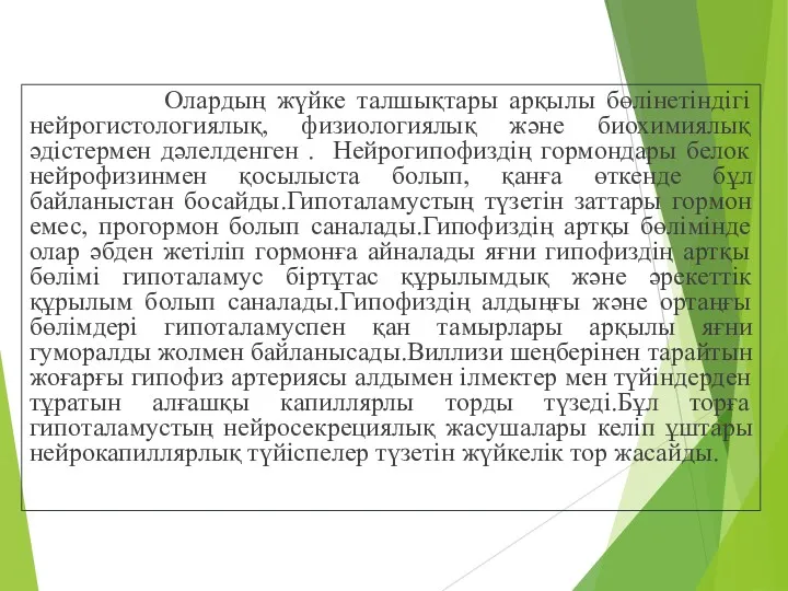 Олардың жүйке талшықтары арқылы бөлінетіндігі нейрогистологиялық, физиологиялық және биохимиялық әдістермен