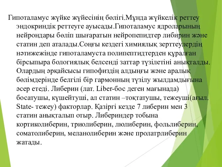 Гипоталамус жүйке жүйесінің бөлігі.Мұнда жүйкелік реттеу эндокриндік реттеуге ауысады.Гипоталамус ядроларының