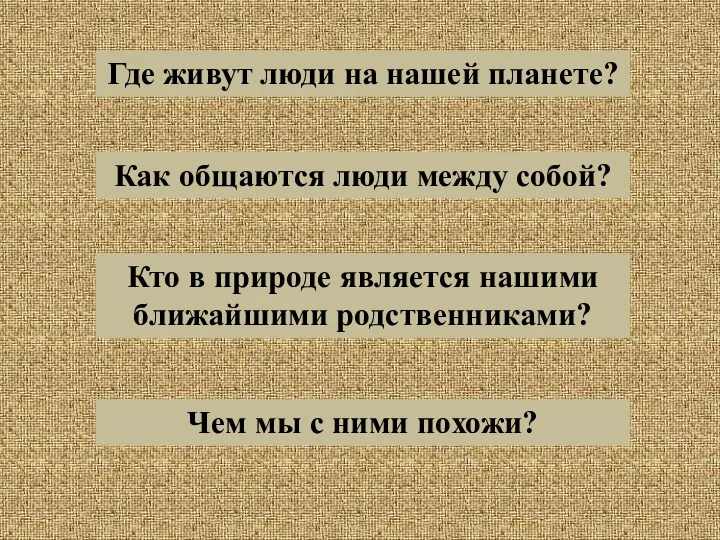 Где живут люди на нашей планете? Как общаются люди между